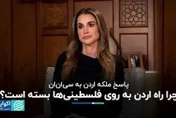 واکنش ملکه اردن به درخواست پناهندگی فلسطینی‌ها 