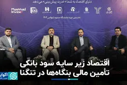 اقتصاد زیر سایه سود بانکی؛ تأمین مالی بنگاه‌ها در تنگنا 