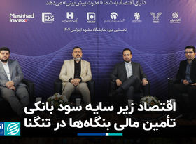 اقتصاد زیر سایه سود بانکی؛ تأمین مالی بنگاه‌ها در تنگنا 