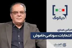 انتخابات سونامی خاموش