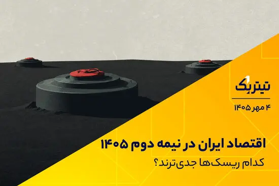 اقتصاد ایران در نیمه دوم 1405؛ کدام ریسک‌ها جدی‌ترند؟
