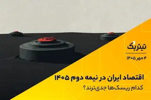 اقتصاد ایران در نیمه دوم 1405؛ کدام ریسک‌ها جدی‌ترند؟