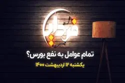 تمام عوامل به نفع بورس؟