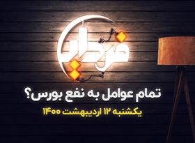 تمام عوامل به نفع بورس؟