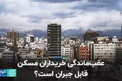  عقب‌ماندگی خریداران مسکن قابل جبران است؟  