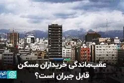 عقب‌ماندگی خریداران مسکن قابل جبران است؟  