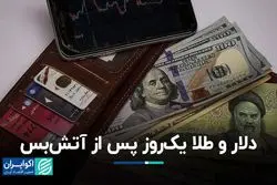 دلار و طلا یک‌روز پس از آتش‌بس