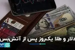 دلار و طلا یک‌روز پس از آتش‌بس