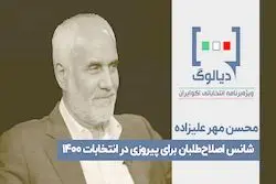 شانس اصلاح طلبان برای پیروزی در انتخابات ۱۴۰۰