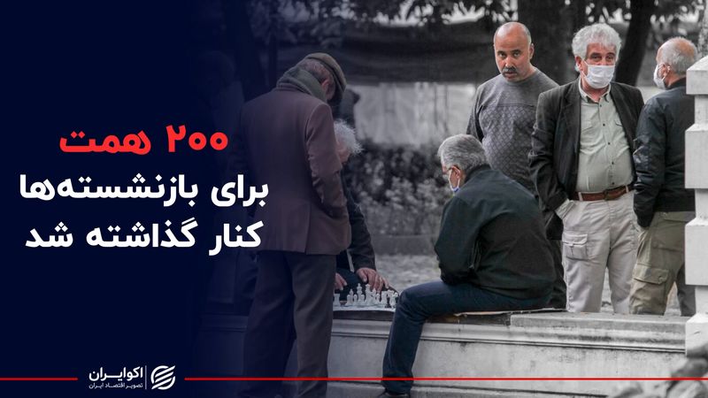  200 همت برای بازنشسته ها کنار گذاشته شد