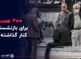  200 همت برای بازنشسته ها کنار گذاشته شد