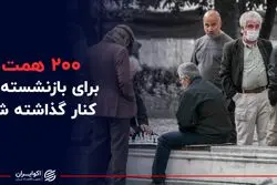  200 همت برای بازنشسته ها کنار گذاشته شد