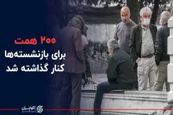  200 همت برای بازنشسته ها کنار گذاشته شد