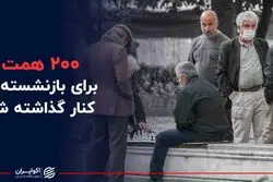  200 همت برای بازنشسته ها کنار گذاشته شد