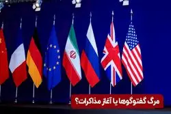 مرگ گفت‌وگوها یا آغاز مذاکرات؟