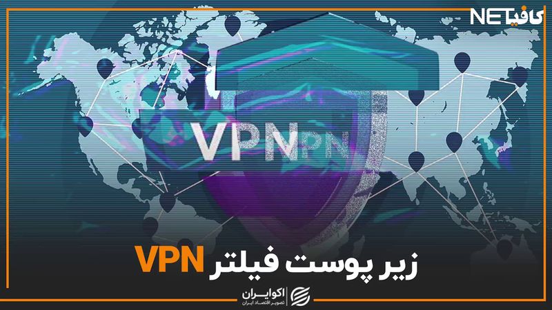 زیر پوست فیلتر VPN