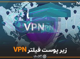 زیر پوست فیلتر VPN