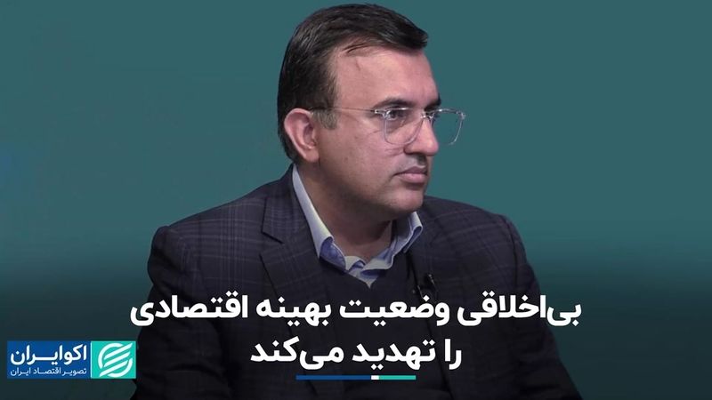 بی‌اخلاقی وضعیت بهینه اقتصادی را تهدید می‌کند