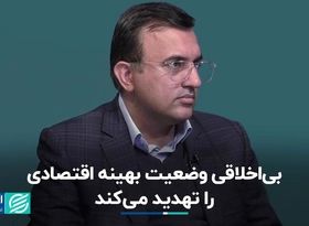 بی‌اخلاقی وضعیت بهینه اقتصادی را تهدید می‌کند