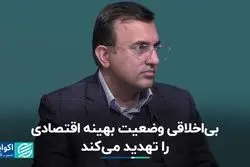 بی‌اخلاقی وضعیت بهینه اقتصادی را تهدید می‌کند