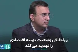 بی‌اخلاقی وضعیت بهینه اقتصادی را تهدید می‌کند