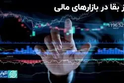 چطور در بازارهای مالی دوام بیاوریم؟