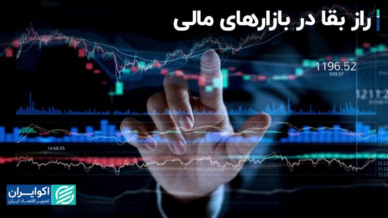 چطور در بازارهای مالی دوام بیاوریم؟