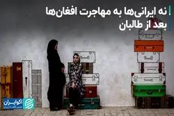 نه ایرانی‌ها به مهاجرت افغان‌ها بعد از طالبان