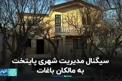 سیگنال مدیریت شهری پایتخت به مالکان باغات