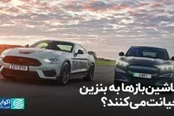 ماشین‌بازها به بنزین خیانت می‌کنند؟