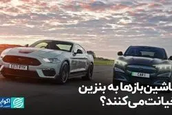 ماشین‌بازها به بنزین خیانت می‌کنند؟