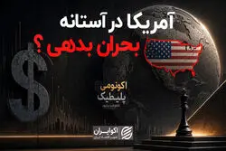 آمریکا در آستانه بحران بدهی؟