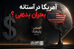 آمریکا در آستانه بحران بدهی؟