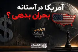 آمریکا در آستانه بحران بدهی؟