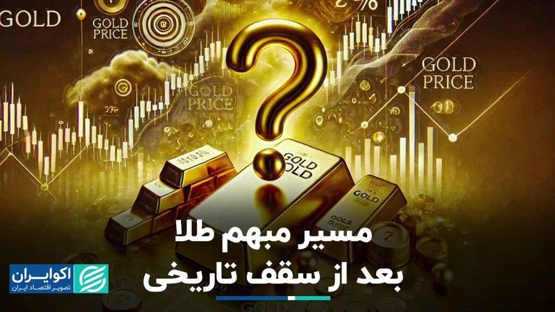 طلا این هفته به سقف تاریخی خود رسید: آینده فلز زرد رنگ؟