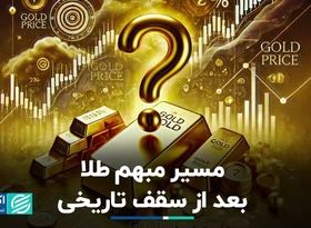 طلا این هفته به سقف تاریخی خود رسید: آینده فلز زرد رنگ؟