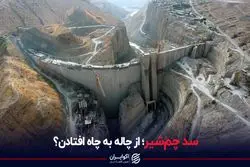 سد چم‌شیر؛ از چاله به چاه افتادن؟