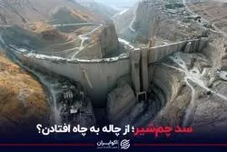 سد چم‌شیر؛ از چاله به چاه افتادن؟