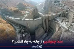 سد چم‌شیر؛ از چاله به چاه افتادن؟