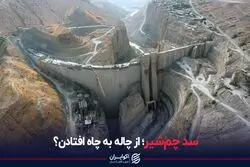 سد چم‌شیر؛ از چاله به چاه افتادن؟
