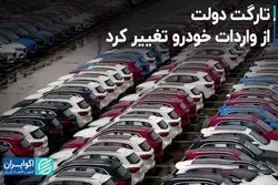 تارگت دولت از واردات خودرو تغییر کرد
