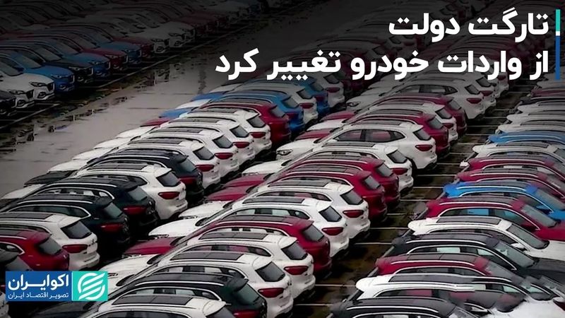 تارگت دولت از واردات خودرو تغییر کرد