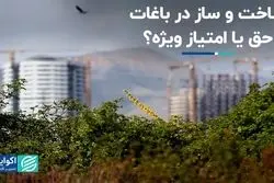 ساخت‌و‌ساز در باغات؛ حق یا امتیاز ویژه ؟