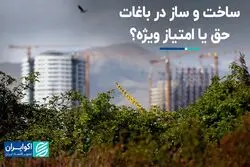 ساخت‌و‌ساز در باغات؛ حق یا امتیاز ویژه ؟