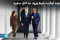 تعیین‌کننده‌ها: بلیط ورود به کاخ سفید در دست چند ایالت 