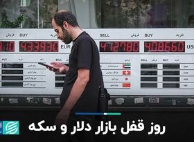 روز قفل بازار دلار و سکه