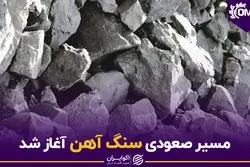 مسیر صعودی سنگ آهن آغاز شد