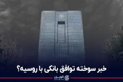 خبر سوخته توافق بانکی با روسیه؟