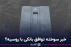خبر سوخته توافق بانکی با روسیه؟