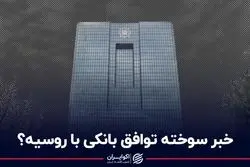 خبر سوخته توافق بانکی با روسیه؟